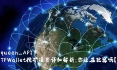 queen_API TPWallet挖矿项目详细解析：你还在犹豫吗
