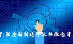 区块链冷思考：深度解析这个火热概念背后的理