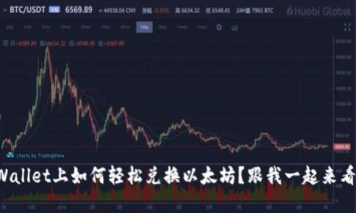 在TPWallet上如何轻松兑换以太坊？跟我一起来看看吧！