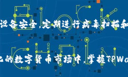 jiaoti你知道tpwallet eos提款码怎么用吗？/jiaoti
tpwallet, eos, 提款码, 加密货币/guanjianci

什么是TPWallet？
TPWallet是一款功能强大的加密货币钱包，专为EOS和其它区块链资产设计。这款钱包不仅提供安全的资产存储，还支持多种数字货币的交易和管理。随着加密货币市场的蓬勃发展，越来越多的用户选择TPWallet来管理他们的资产，以便轻松进行交易、兑换和提款。

为什么需要提款码？
在TPWallet中，提款码是一个核心概念。提款码通常用于确认用户的提现请求。在进行提款操作时，检查和验证提款码能够有效防止未经授权的交易，确保用户的资金安全。对于使用传统金融系统的人来说，提款码的功能类似于银行取款密码，只不过它在区块链环境中起到的是更为安全和私密的作用。

如何获取TPWallet的提款码？
获取TPWallet的提款码其实很简单。首先，你需要在TPWallet中进行注册并登录。在你完成身份证明和账户安全设置后，提款码将会出现在相关的设置页面。建议用户在获取提款码后，妥善保管这个信息，避免泄露。保管不当可能导致不必要的资金损失。

使用TPWallet提款码的步骤
使用TPWallet的提款码进行提现操作的步骤分为几个简单的流程：
ol
    listrong登录TPWallet：/strong确保使用安全的网络环境登录你的账户。/li
    listrong访问提款页面：/strong在钱包主界面导航到提现或提款部分。/li
    listrong输入提款信息：/strong填写你希望提现的金额，并选择提现地址。/li
    listrong输入提款码：/strong系统将提示你输入提款码，这是为了验证你的身份。/li
    listrong确认提款请求：/strong检查所有信息无误后，确认提款请求。你可能会收到交易确认的通知。/li
/ol

TPWallet的安全性如何保障？
TPWallet在安全性方面做了众多努力，以保护用户资产的安全。钱包使用多重签名技术，加上分层加密，能够有效抵御大部分的网络攻击和盗窃行为。此外，TPWallet还支持冷钱包和热钱包的结合使用，让用户能在安全与便利之间取得平衡。使用这些措施后，用户可以对自己的资产有更大的信心。

常见问题解答
在使用TPWallet的过程中，用户可能会遇到一些问题。下面，我们将解答两个可能的相关问题。

问题一：账号被盗该怎么办？
如果你怀疑自己的TPWallet账号被盗，第一步骤是迅速更改你的密码，并尝试更新提款码和其他安全信息。确保选择一个强大的新密码，通常建议使用数字、字母和特殊符号的组合。此外，联系TPWallet的客服以确认是否完成了所有必要的安全措施。他们会提供进一步的指导，并帮助你检查账户的活动历史，识别可疑交易。

问题二：如何判断提款码是否泄露？
判断提款码是否被泄露的一个有效方法是定期监控你钱包中的交易记录。如果在没有自己授权的情况下出现了提款请求或交易活动，这通常意味着账户的安全性受到威胁。此外，确保你的设备安全，定期进行病毒扫描和更新操作系统，以减少被恶意软件攻击的风险。当疑似泄露时，及时更改提款密码和相关安全设置，是很有必要的。

总结
TPWallet是一个值得信赖的加密货币钱包，为用户提供多样的服务和安全性。在使用提款码的过程中，用户不仅可以体验到高效的资金管理，还能享受到安全保护带来的安心感。在充满变化的数字货币市场中，掌握TPWallet的用法和提款码的安全性，不仅能够让你更高效的进行交易，更能保护你的财产不受侵害。如果你还有其他疑问，请随时咨询与TPWallet相关的客服或社群，以获得更快、更全面的帮助。