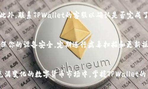 jiaoti你知道tpwallet eos提款码怎么用吗？/jiaoti
tpwallet, eos, 提款码, 加密货币/guanjianci

什么是TPWallet？
TPWallet是一款功能强大的加密货币钱包，专为EOS和其它区块链资产设计。这款钱包不仅提供安全的资产存储，还支持多种数字货币的交易和管理。随着加密货币市场的蓬勃发展，越来越多的用户选择TPWallet来管理他们的资产，以便轻松进行交易、兑换和提款。

为什么需要提款码？
在TPWallet中，提款码是一个核心概念。提款码通常用于确认用户的提现请求。在进行提款操作时，检查和验证提款码能够有效防止未经授权的交易，确保用户的资金安全。对于使用传统金融系统的人来说，提款码的功能类似于银行取款密码，只不过它在区块链环境中起到的是更为安全和私密的作用。

如何获取TPWallet的提款码？
获取TPWallet的提款码其实很简单。首先，你需要在TPWallet中进行注册并登录。在你完成身份证明和账户安全设置后，提款码将会出现在相关的设置页面。建议用户在获取提款码后，妥善保管这个信息，避免泄露。保管不当可能导致不必要的资金损失。

使用TPWallet提款码的步骤
使用TPWallet的提款码进行提现操作的步骤分为几个简单的流程：
ol
    listrong登录TPWallet：/strong确保使用安全的网络环境登录你的账户。/li
    listrong访问提款页面：/strong在钱包主界面导航到提现或提款部分。/li
    listrong输入提款信息：/strong填写你希望提现的金额，并选择提现地址。/li
    listrong输入提款码：/strong系统将提示你输入提款码，这是为了验证你的身份。/li
    listrong确认提款请求：/strong检查所有信息无误后，确认提款请求。你可能会收到交易确认的通知。/li
/ol

TPWallet的安全性如何保障？
TPWallet在安全性方面做了众多努力，以保护用户资产的安全。钱包使用多重签名技术，加上分层加密，能够有效抵御大部分的网络攻击和盗窃行为。此外，TPWallet还支持冷钱包和热钱包的结合使用，让用户能在安全与便利之间取得平衡。使用这些措施后，用户可以对自己的资产有更大的信心。

常见问题解答
在使用TPWallet的过程中，用户可能会遇到一些问题。下面，我们将解答两个可能的相关问题。

问题一：账号被盗该怎么办？
如果你怀疑自己的TPWallet账号被盗，第一步骤是迅速更改你的密码，并尝试更新提款码和其他安全信息。确保选择一个强大的新密码，通常建议使用数字、字母和特殊符号的组合。此外，联系TPWallet的客服以确认是否完成了所有必要的安全措施。他们会提供进一步的指导，并帮助你检查账户的活动历史，识别可疑交易。

问题二：如何判断提款码是否泄露？
判断提款码是否被泄露的一个有效方法是定期监控你钱包中的交易记录。如果在没有自己授权的情况下出现了提款请求或交易活动，这通常意味着账户的安全性受到威胁。此外，确保你的设备安全，定期进行病毒扫描和更新操作系统，以减少被恶意软件攻击的风险。当疑似泄露时，及时更改提款密码和相关安全设置，是很有必要的。

总结
TPWallet是一个值得信赖的加密货币钱包，为用户提供多样的服务和安全性。在使用提款码的过程中，用户不仅可以体验到高效的资金管理，还能享受到安全保护带来的安心感。在充满变化的数字货币市场中，掌握TPWallet的用法和提款码的安全性，不仅能够让你更高效的进行交易，更能保护你的财产不受侵害。如果你还有其他疑问，请随时咨询与TPWallet相关的客服或社群，以获得更快、更全面的帮助。