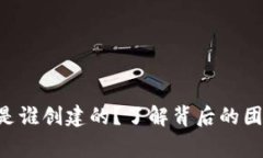 TPWallet是谁创建的？了解背后的团队和故事！