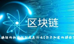 区块链的机密性到底是什么？你不知道的那些事