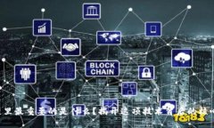 区块链里最重要的是什么？揭开这项技术背后的