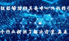 IWC（Intelligent World Chain）区块链是一种基于区块链