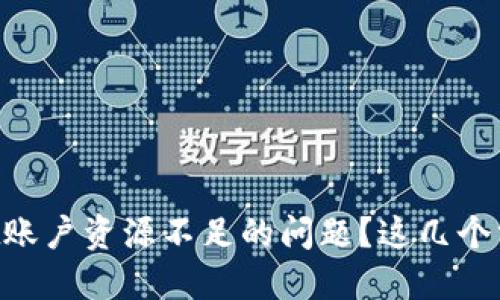 如何解决TPWallet账户资源不足的问题？这几个方法你一定要知道！