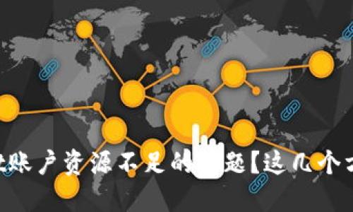 如何解决TPWallet账户资源不足的问题？这几个方法你一定要知道！