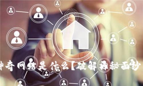 ​区块链神奇网站是什么？破解神秘面纱，一起探索！
