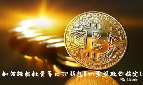 如何轻松批量导出TP钱包？一步步教你搞定！