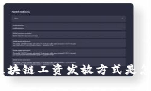 你知道区块链工资发放方式是怎样的吗？