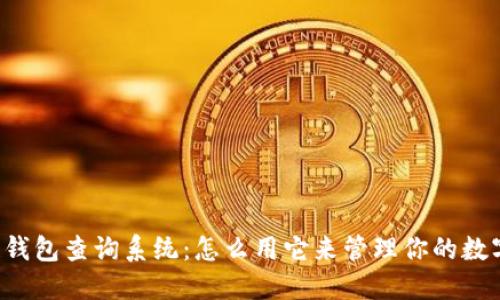 区块链钱包查询系统：怎么用它来管理你的数字资产？
