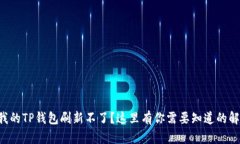 为什么我的TP钱包刷新不了？这里有你需要知道的