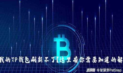 为什么我的TP钱包刷新不了？这里有你需要知道的解决方法！