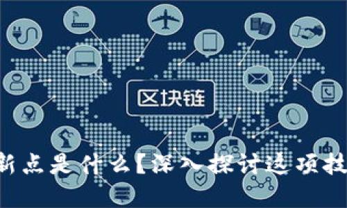 区块链的创新点是什么？深入探讨这项技术的革命性！