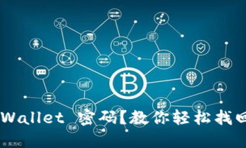 “忘记 TPWallet 密码？教你轻松找回的方法！”