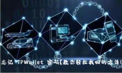 “忘记 TPWallet 密码？教你轻松找回的方法！”