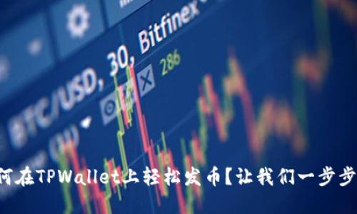 如何在TPWallet上轻松发币？让我们一步步来！