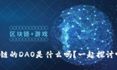 你知道区块链的DAO是什么吗？一起探讨它的意义