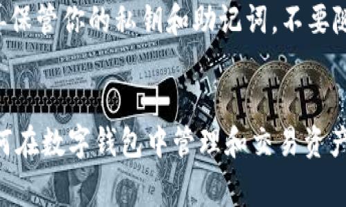   如何在TPWallet上轻松购买BabyDoge？ / 
 guanjianci TPWallet,BabyDoge,购买加密货币,数字钱包 /guanjianci 

什么是TPWallet？
TPWallet是一个多功能的数字钱包，它不仅支持多种加密货币的存储与管理，还提供了购买、转账以及交换等功能。对于许多数字货币爱好者而言，TPWallet因其用户友好的界面和强大的功能而备受青睐。无论你是刚刚踏入加密货币世界的新手，还是经验丰富的投资者，TPWallet都能提供一系列工具来满足你的需求。

BabyDoge是什么？
BabyDoge币是一种基于去中心化金融（DeFi）理念的新兴加密货币。它以其友好的社区和强烈的社交媒体宣传而闻名，受到了许多新手投资者的青睐。BabyDoge致力于通过趣味性和社区驱动的努力来建立一种旨在给予投资者更多价值的货币。它的设计初衷是让用户能够更加轻松地投入到加密货币的投资中，同时也以较小的金额进入市场。

在TPWallet上购买BabyDoge的步骤
下面，我会逐步介绍如何在TPWallet上购买BabyDoge。这整个过程简单易懂，适合任何一个新手用户。

h4步骤一：下载并安装TPWallet/h4
首先，你需要在你的智能手机上下载TPWallet。这款数字钱包在各大应用商店都能找到，用户只需搜索“TPWallet”并点击安装即可。安装完成后，打开应用并根据提示进行注册，创建一个新账户。

h4步骤二：资金充值/h4
当你的TPWallet账户创建完成后，接下来需要给你的钱包充值。TPWallet支持多种充值方式，你可以选择通过银行转账、信用卡或其他加密货币来充值。这些方式的可用性可能因地区而异，但总体上，使用信用卡是最为直接和便捷的。

h4步骤三：选择交易对/h4
在成功充值之后，打开TPWallet的交易界面。你需要找到BabyDoge和你已经充入的钱包资金之间的交易对。一般来说，这些交易对会显示在主界面或专门的交易选项卡中，便于用户快速找到所需的加密货币。

h4步骤四：查看价格并下单/h4
在选择好交易对后，务必仔细检查当前的市场价格。由于加密货币市场波动剧烈，价格可能会在短时间内发生变化。你可以选择市价单或限价单。市价单是按当前市场价格立即执行，而限价单则允许你设定一个特定的购买价格。

h4步骤五：确认交易/h4
在下单之前，一定要再次确认所有信息，确保没有错误。无论是输入的数量，还是选择的交易对，检查清楚可以避免不必要的损失。确认无误后，点击下单按钮，然后等待交易完成。系统会自动处理，交易完成后你会在TPWallet的资产界面中看到BabyDoge的余额。

使用TPWallet的优势
在TPWallet上购买BabyDoge并不是仅仅因为方便。这个平台还给用户带来了许多其他的优势。

h4安全性/h4
TPWallet采用多重安全措施，确保用户的资产安全。例如，它使用了私钥加密技术，用户只有在授权的情况下可以访问他们的数字资产。即使平台遭受攻击，用户的资金依然能够得到保障。

h4多种加密货币支持/h4
TPWallet支持多种主流及小众加密货币，用户可以轻松地进行资产管理和交易。与其他钱包相比，它更具灵活性，通过一个账户可以管理多个不同的数字资产，让投资者省心不少。

h4直观的用户界面/h4
TPWallet的界面设计非常友好，不论是新用户还是老用户，都可以快速上手。清晰的导航和分类，让用户轻松找到所需功能，减少了操作过程中的困惑。

常见问题解答
在购买BabyDoge或使用TPWallet的过程中，用户可能会遇到一些问题。以下是两个常见的相关问题及其解答。

h4问题一：TPWallet的手续费是多少？/h4
很多用户关心交易手续费的问题。实际上，TPWallet的手续费通常是相对较低的，具体费用可能依据交易对和网络拥堵情况而有所变化。在进行交易之前，建议查看交易确认页面上显示的相关费用，以免造成误解。对于新手来说，选择在市场低峰期进行交易，可以减少手续费的支出。

h4问题二：如何安全地存储BabyDoge？/h4
存储BabyDoge或其他加密货币的安全性取决于几个关键因素。首先，确保你使用的TPWallet是从官方渠道下载的，这样可以避免下载到恶意程序。其次，务必妥善保管你的私钥和助记词，不要随便分享给任何人。此外，考虑定期备份你的钱包，并将备份文件保存在安全位置。在进行大的交易时，启用双重身份验证，可以增加额外的安全性。

总结
在TPWallet上购买BabyDoge是一个简单有效的过程，通俗易用的界面和安全措施为用户提供了良好的交易体验。随着越来越多的人进入加密货币领域，了解如何在数字钱包中管理和交易资产变得至关重要。希望通过这篇文章，你能清晰地了解到在TPWallet购买BabyDoge的每个步骤，并能顺利地进行投资。如果你还有其他相关的问题，欢迎随时咨询！