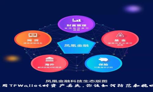 使用TPWallet时资产丢失，你该如何防范和挽回？