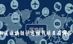 你知道区块链快速赚钱项目有哪些吗？