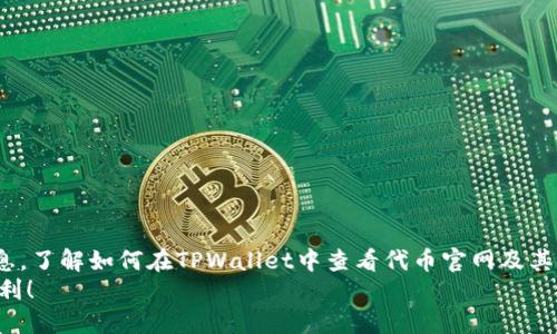 jiaotittpwallet怎么查看代币官网？让我们来聊聊吧！/jiaotit  
tpwallet, 代币, 官网, 查看/guanjianci  

什么是TPWallet？  
TPWallet是一个多链钱包，允许用户存储和管理各种数字资产。这款钱包具备了用户友好的界面，让新手和资深用户都能轻松上手。TPWallet支持ERC20、BEP20等多种代币的存储，以及普通的加密资产可以说是一个非常实用的工具。  

为什么需要查看代币官网？  
在数字资产交易市场中，随着各种代币的涌现，信息增多也带来了风险。查看代币的官网，不仅可以获取最新的项目动态，还能够确认该代币的真实存在性和发展前景。通过官网，用户能够了解团队背景、项目目标、合作伙伴等重要信息，这些都对投资决策至关重要。  

如何在TPWallet中查看代币官网？  
如果你想要通过TPWallet查看特定代币的官网，这里有几个简单的步骤：  
ol  
    li打开TPWallet应用程序，登陆你的账户。/li  
    li在主界面中，你会看到你的资产列表，选择你希望查看的代币。/li  
    li点击该代币，进入代币详情页面。/li  
    li在详情页面上，通常会找到“官方网站”或“链接”的选项，点击它就可以访问代币的官方网站。/li  
/ol  
通过这个简单的流程，你就能够快速获取你关心的代币的官方网站信息，确保你能获取到最新和最安全的项目数据。  

代币官网的内容有哪些？  
代币官网通常包含以下几个重要部分：  
ul  
    listrong项目简介：/strong介绍代币的概念、目标及其用途。/li  
    listrong团队信息：/strong展示项目团队成员的背景，通常会包括团队的行业经验及其他相关项目。/li  
    listrong技术白皮书：/strong详细描述该代币的技术架构，解决方案及未来发展方向。/li  
    listrong社区与合作：/strong提供该代币的社区活动信息和合作伙伴的介绍。/li  
    listrong新闻与更新：/strong展示最近的项目动态、新闻发布等。/li  
/ul  
上述内容有助于帮助用户了解代币的基本情况及其投资价值。  

如何验证代币官网的真实性？  
在加密货币行业，仿冒网站层出不穷，因此用户必须学会验证代币官网的真实性。下面是一些实用的方法：  
ul  
    listrong查看社交媒体：/strong大多数项目都会在Twitter、Telegram、Reddit等社交媒体上拥有官方账号，这些账号会链接到官方网站。/li  
    listrong关注币圈知名媒体：/strong许多加密货币对比网站，如CoinMarketCap、CoinGecko等，会提供项目官网链接，并且对项目做出一个专业的评估。/li  
    listrong查阅社区反馈：/strong在相关的社区论坛和讨论组中，查看其他用户对这个代币的评价和反馈。/li  
/ul  
通过以上方法，你能更有效地辨别代币官网的真伪，降低投资风险。  

可能出现的问题与解答  
问题一：如果TPWallet无法显示代币官网链接，我该怎么办？  
如果你发现TPWallet没有显示代币的官网链接，可能有以下几种原因和解决方法：  
ul  
    listrong网络问题：/strong首先检查你的网络连接是否正常。如果网络不稳定，可能导致链接无法加载。/li  
    listrong代币未更新：/strongTPWallet可能尚未更新该代币的信息。尝试更新App到最新版本，或者重新启动应用程序。/li  
    listrong手动搜索官网：/strong如果依然无法找到官网链接，可以选择在浏览器中手动搜索该代币名称，谨记注意链接的真实性。/li  
/ul  
以上方法可以帮助你找到代币的官网，加强你的投资决策基础。  

问题二：查看代币官网有什么风险？  
查看代币官网本身并没有风险，但是要注意以下几点，以确保你的安全：  
ul  
    listrong仿冒网站：/strong如前所述，存在许多仿冒网站，务必确保你访问的是官方链接。/li  
    listrong过度依赖信息：/strong官网有时会展示项目的美好前景，不应盲目相信，最好结合多方面的信息进行分析。/li  
    listrong投资风险：/strong加密市场波动剧烈，必须谨慎投资，不要轻易进入游戏。/li  
/ul  
了解这些风险可以帮助你在选择投资时更加明智，降低不必要的损失。  

总结  
TPWallet作为一个功能强大的数字资产管理工具，不仅便于你查看和管理代币，还能通过官网链接获取更多有关代币项目的深入信息。了解如何在TPWallet中查看代币官网及其重要性，对于任何想在数字资产投资领域胜出的人来说都是至关重要的。同时，提高警惕，验证官网的真实性，将保护你的投资安全。  
这个数字货币的世界虽然充满挑战，但通过了解工具及其背后的项目，你能找到属于自己的道路。希望你能在未来的投资中越来越顺利！
