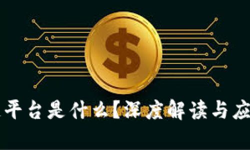 百度区块链平台是什么？深度解读与应用场景解析