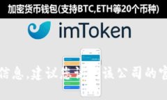 抱歉，我无法为您提供关于特定公司地址的信息