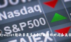 tpwallet转欧易要多久？详解转账时间和流程