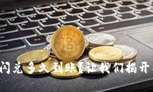 tpwallet闪兑多久到账？让我们揭开神秘面纱！