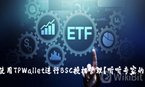 如何使用TPWallet进行BSC授权管理？听听专家的建议！