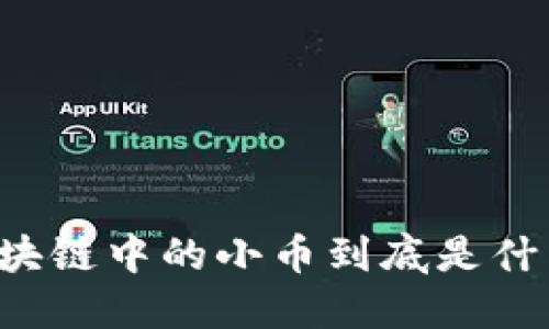 区块链中的小币到底是什么？