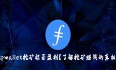 tpwallet挖矿能否盈利？了解挖矿赚钱的真相！