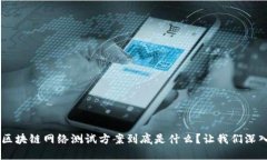 facet区块链网络测试方案到底是什么？让我们深入