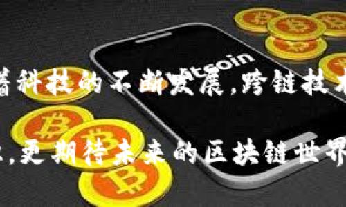 区块链中跨链是什么意思？简单说说这背后的奥秘！

区块链, 跨链, 互操作性, 加密货币/guanjianci

什么是区块链？
在谈论跨链之前，我们首先得了解区块链。区块链是一种分布式账本技术，它通过网络中的多个节点共同维护数据的完整性和安全性。数据以区块的形式存储，并按照时间顺序依次链接，形成一条不可篡改的链条。这种透明且安全的数据存储方式，使得区块链在金融、供应链甚至投票系统等多个领域得到了广泛的应用。

跨链的定义
跨链，顾名思义，指的是不同区块链之间的互联互通。虽然区块链提供了极大的安全性和透明性，但大多数区块链系统是独立运营的，无法直接与其他区块链进行互动。这导致了信息和价值的孤岛现象。而跨链技术旨在解决这个问题，允许不同区块链之间进行信息交换和价值转移。

跨链为什么重要？
跨链技术的重要性体现在几个方面：
ul
    listrong互操作性： /strong不同的区块链可能在功能、应用和用户群体上各不相同。跨链技术使得这些区块链能够相互沟通与合作，形成一个更为高效的生态系统。/li
    listrong提高资产流动性： /strong使用跨链技术，用户可以在不同的区块链之间转移资产，而无需经过复杂的中心化服务。这极大提高了资产的流动性。/li
    listrong促进创新： /strong跨链技术可以让开发者在多个平台上使用不同的技术栈，增加创新的可能性，推动区块链生态的发展。/li
/ul

如何实现跨链？
实现跨链主要有几种方法，包括：
ul
    listrong中介链技术： /strong中介链作为桥梁，连接两个独立的链。当用户需要转移资产时，先将资产转移到中介链，再由中介链转移到目标链。/li
    listrong原子交换： /strong原子交换是一种智能合约技术，它允许用户在不同区块链之间进行交易，而不需要信任任何第三方。这种交易要么全部完成，要么不完成，保证了交易的安全性。/li
    listrong跨链协议： /strong一些项目开发了专门的跨链协议，如Polkadot、Cosmos等，允许不同区块链通过一种统一的标准进行信息与价值的交换。/li
/ul

跨链技术的应用场景
跨链技术在许多场景中展现出其潜力，以下是几个典型应用：
ul
    listrong加密货币交易： /strong用户可以在不同的区块链之间高效地转移加密货币，减少交易成本。/li
    listrong资产管理： /strong通过跨链技术，用户可以在多个区块链上管理其数字资产，实现多样化投资。/li
    listrong去中心化金融（DeFi）： /strong跨链技术使得不同的DeFi平台能够相互操作，用户可以在不同的链上进行借贷、交易。例如，从以太坊转移资产到币安智能链（BSC）上进行更便宜的交易。/li
/ul

可能的相关问题
在了解跨链的基础上，可能你会问以下两个问题：

1. 跨链交易的安全性如何保证？
跨链交易的安全性是许多人关注的焦点。为了确保资产安全，跨链技术通常采用以下措施：
ul
    listrong智能合约： /strong跨链交易依赖于智能合约来自动执行交易的各个步骤。智能合约的不可篡改性和自动执行性大大增强了交易的安全性。/li
    listrong多重签名： /strong在某些跨链协议中，交易需要多个用户的签名才能执行，增加了攻击者获取权限的难度。/li
    listrong验证节点： /strong一些跨链解决方案依靠验证节点来监督交易过程，确保所有转移都是合法的。/li
/ul

2. 跨链技术的未来发展趋势是什么？
跨链技术的未来发展值得期待。随着区块链应用场景的不断增多，跨链技术将会趋向于以下几个方向：
ul
    listrong标准化： /strong目前不同的跨链技术采用了各自的协议，未来可能会出现统一的标准，提高不同链之间的兼容性。/li
    listrong更多应用场景： /strong随着更多企业意识到区块链技术的价值，跨链技术将在金融、物流、医疗等多个行业得到更广泛的应用。/li
    listrong提高性能： /strong持续的技术创新将致力于提高跨链交易的速度和效率，以满足用户日益增长的需求。/li
/ul

总结
跨链技术是区块链领域中一种重要的创新概念，它解决了不同区块链之间的互操作性问题，使得信息和价值能够在不同区块链之间自由流动。随着科技的不断发展，跨链技术无疑将在未来发挥更大的作用，推动整个区块链生态的繁荣。

了解了跨链的意义与应用后，你是否也感到区块链的未来充满了无限可能呢？希望通过这篇文章你能够对区块链中的跨链有更深入和全面的认识，更期待未来的区块链世界能带给我们的更多惊喜！