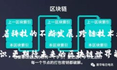 区块链中跨链是什么意思？简单说说这背后的奥