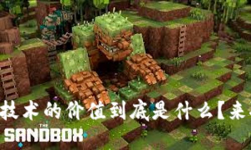 区块链技术的价值到底是什么？来聊聊吧！