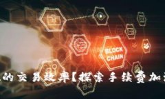 如何提高TPWallet的交易效率？探索手续费加油站的