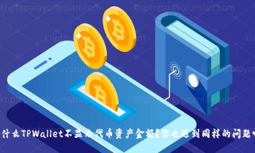 为什么TPWallet不显示代币资产金额？你也遇到同样的问题吗？