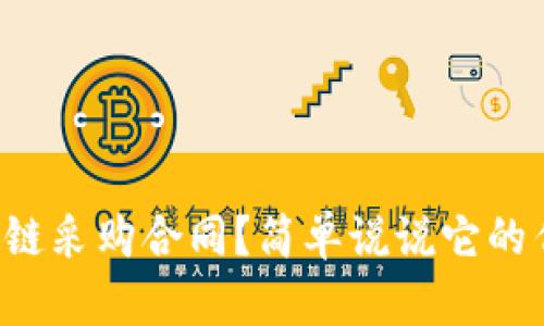 什么是区块链采购合同？简单说说它的作用和优势！