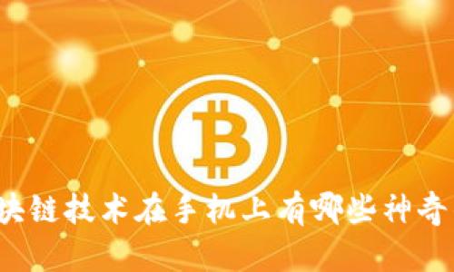 你知道区块链技术在手机上有哪些神奇的应用吗？