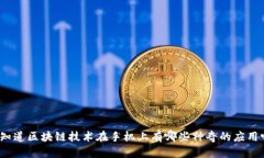 你知道区块链技术在手机上有哪些神奇的应用吗