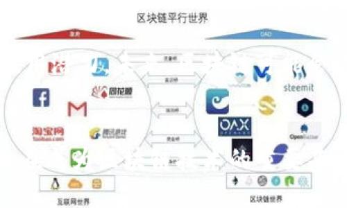jiaoti你知道北京的区块链模式是什么吗？/jiaoti  
区块链, 北京, 创新, 发展/guanjianci

引言
在过去的几年中，区块链技术以其去中心化、透明性和安全性等特点，迅速崛起并渗透到各行各业。特别是在北京，这个中国的科技与金融中心，区块链的应用模式正在不断创新和发展。无论你是科技爱好者，还是关注经济动态的投资者，北京的区块链模式都值得你深入了解。

区块链的基本概念
在讨论北京的区块链模式之前，首先需要理解什么是区块链。区块链是一种分布式数据库技术，将数据分散存储在多个节点上，任何人都无法单独篡改这些数据。这种特性使得区块链在金融、医疗、供应链等多个领域展现出广阔的应用前景。

北京区块链模式的概述
北京的区块链发展得益于其强大的科技基础设施和丰富的人才资源。政府、科研机构、高校及企业的合作，使得区块链技术的应用得以快速发展。北京的区块链模式大致可以分为以下几个方面：

1. 政府推动与政策支持
北京的政府对于区块链的发展持积极态度。2019年，北京市发布的区块链产业发展政策，明确提出要支持区块链技术的研发与应用。在这种政策环境下，越来越多的企业和创新项目在北京落地生根。

2. 重点项目的实施
在北京，有许多知名企业和初创公司积极探索区块链技术的应用。例如，某大型金融机构推出的区块链支付系统，大幅提升了跨境支付的效率。这些项目不仅提升了企业的竞争力，也为北京的区块链生态注入了活力。

3. 学术研究与人才培养
北京高校在区块链研究方面亦走在前列。院校与企业的合作，促进了区块链技术的研究和应用，让学生在学习中能接触到最新的技术。这种教育模式培养了一批能够直接参与区块链项目的人才，为行业的发展奠定了基础。

4. 应用场景的多样化
北京的区块链应用场景非常广泛，从供应链管理到知识产权保护，从金融服务到公益透明，都能看到区块链的身影，例如，某公益组织利用区块链技术实现了捐款来源的透明化，增强了公众对捐款行为的信任。

北京区块链模式的未来展望
展望未来，北京的区块链模式将继续向深度与广度拓展。一方面，随着技术的不断成熟，未来可能会出现更多落地项目。另一方面，政府也将持续为区块链的发展提供必要的政策支持，助力创新。

相关问题一：区块链技术在北京的具体应用案例有哪些？
在北京，有多个成功的区块链应用案例。例如，在金融领域，某银行推出的区块链贷款系统，通过智能合约简化了申请流程，提高了放款效率。在供应链管理方面，某物流公司利用区块链技术跟踪货物的运输过程，从而提高了信息的透明度与准确性。

相关问题二：如何看待区块链技术的未来发展趋势？
随着技术的不断进步，区块链将会越来越多地与其他技术相结合，例如人工智能和物联网。这种融合将大大提升区块链的应用潜力。未来，区块链可能会在更多领域发挥关键作用，甚至改变传统行业的运作方式。

结论
总的来说，北京的区块链模式是一种值得关注的创新实践。通过政府支持、重点项目、学术研究以及广泛的应用场景，北京正在成为区块链技术的重要基地。在这样的环境中，我们有理由相信，区块链将在未来的发展中扮演愈发重要的角色。