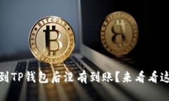 为什么USDT提到TP钱包后没有到账？来看看这些解