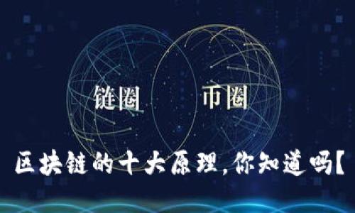 区块链的十大原理，你知道吗？