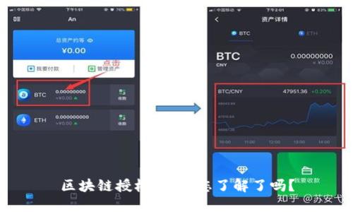 区块链授权访问，您了解了吗？