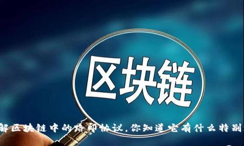 深入了解区块链中的路印协议，你知道它有什么特别之处吗？