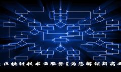 什么是区块链技术云服务？为您解锁新商业机会