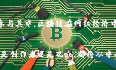    什么是网红平台区块链？揭开它的神秘面纱！