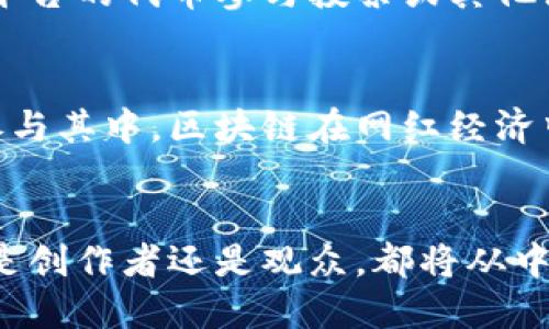    什么是网红平台区块链？揭开它的神秘面纱！  / 

 guanjianci  网红平台, 区块链, 社交媒体, 数字资产  /guanjianci 

引言：网红经济与区块链的结合
在过去的几年里，网红经济蓬勃发展，社交媒体平台上涌现出一批又一批的内容创作者。这些网红不仅通过个人魅力吸引了海量粉丝，也实践了数字经济的新模式。而如今，区块链技术的引入，让网红平台的运作模式发生了巨大变化。这种变化，不仅影响了创作者和平台之间的关系，也为整个行业带来了新的机遇与挑战。

网红平台是什么？
网红平台通常是指一些以内容创作者为核心的社交媒体网站或应用。这些平台允许用户发布视频、图片、文章等各种形式的内容，并通过内容吸引观众，从而实现商业化。例如，抖音、Instagram 和 YouTube 就是典型的网红平台。在这些平台上，网红可以通过品牌合作、广告收入、付费内容等方式，实现盈利。

区块链技术简介
区块链是一种去中心化的分布式账本技术，它能够记录交易信息并保障信息的安全性与透明度。每一个区块包含了一段时间内的交易记录，并通过加密技术与前一个区块相连，形成链式结构。区块链技术不仅用于数字货币交易，更广泛应用于供应链管理、智能合约、数字身份等领域。

为什么要将区块链与网红平台结合？
将区块链技术引入网红平台，能够增加透明度，也能提高用户对平台的信任度。首先，内容创作者在区块链平台上发布的作品能够被永久保存，并且具备不可篡改性。这样一来，创作者可以更好地维护自己的版权，避免被盗用。
其次，区块链的去中心化特性意味着创作者和用户之间的互动，不再受到单一平台的约束。用户可以直接参与项目的投资、收益分配，从而提升用户的参与感和归属感。而对于创作者而言，这意味着更大的收益空间和更少的中介费用。

网红平台区块链的运作机制
在网红平台区块链中，创作者通过发布内容或参与活动来获得数字资产，如代币（token）。这些代币可以用来换取现实世界中的货币，或者用于平台内的其他消费。内容的受欢迎程度也会影响创作者能够获得的数字资产数量。比如，一个视频的观看量和分享量越高，创作者积累的代币就越多。
此外，许多区块链平台还引入了智能合约的概念，自动化执行创作者与品牌之间的协议。这种机制不仅减轻了人力的成本，还减少了因合同执行不力而导致的争议。

相关平台实例分析
目前已有一些成功的网红平台区块链案例，例如 DTube 和 Steemit。这些平台都通过区块链技术，为内容创作者提供了独特的盈利模式。在 DTube 上，用户通过观看和投票支持创作者来赚取代币，而这些代币可以用于平台内交易。而在 Steemit，内容创作者通过发布高质量的内容获得回报，回报的数量直接与观众的赞赏程度挂钩。

未来展望：网红平台区块链的潜力
随着技术的不断进步，网红平台区块链未来的发展潜力不可小觑。它不仅能够促进创作者与用户之间的交流，还为品牌提供了直接接触目标受众的渠道。同时，由于去中心化性质，平台方的运营成本将大幅降低，用户将享受到更具竞争力的服务和内容。
此外，区块链技术也可能对网红平台的广告模式进行创新。品牌可以直接与创作者合作，跳过传统的广告中介，从而降低成本。同时，这也提升了广告的精准性，因为品牌能够直接根据用户的偏好选择合适的内容进行推广。

常见问题解答
问题一：网红平台区块链对创作者的具体好处有哪些？
网红平台区块链为创作者提供了更多的自由与可能性。首先，创作者拥有了内容的完全所有权，避免了传统平台对内容的控制。其次，收益分配变得更加透明与公平，创作者能够直接与用户互动，获得更有价值的反馈。此外，创作者还能够通过区块链实现多样化的收入方式，如NFT（非同质化代币），将其独特的作品进行售卖或拍卖。

问题二：普通用户能够如何参与网红平台区块链？
普通用户参与网红平台区块链的方式多种多样。一方面，用户可以通过观看、点赞和评论等方式支持他们喜欢的创作者，帮助他们获得更多的收益。另一方面，用户也可以通过持有平台的代币参与投票或其他活动，从中获得额外的奖励。用户还可以通过参与社区活动，成为平台的一部分，享受更丰富的数字生活体验。特别是在未来，随着社区治理的发展，普通用户的声音将变得更加重要。

总结：网红平台与区块链的未来
网红平台区块链作为一种新兴趋势，正逐步重塑传统的内容创作和传播模式。它带来的不仅是技术层面的创新，更是对网红经济的深刻影响。随着越来越多的创作者、用户及品牌参与其中，区块链在网红经济中的应用将会更加广泛。尽管未来的路途充满挑战，但只要人人都能找到适合自己的位置，创造出独特的价值，整个行业的繁荣都将指日可待。

最后的思考
在这个快速变化的时代，技术不断推动社会各个领域的变革。网红平台区块链或许只是一个开始，但它提供了一个终极的自由平台，让每个人都有机会展示自我，实现梦想。无论你是创作者还是观众，都将从中受益。因此，现在正是了解、参与并投资未来的最佳时机，让我们共同携手，拥抱这个充满无限可能的新时代。
